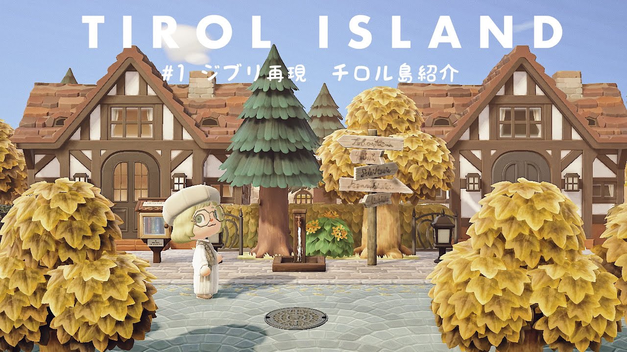 【あつ森】ジブリ再現島　チロル島紹介