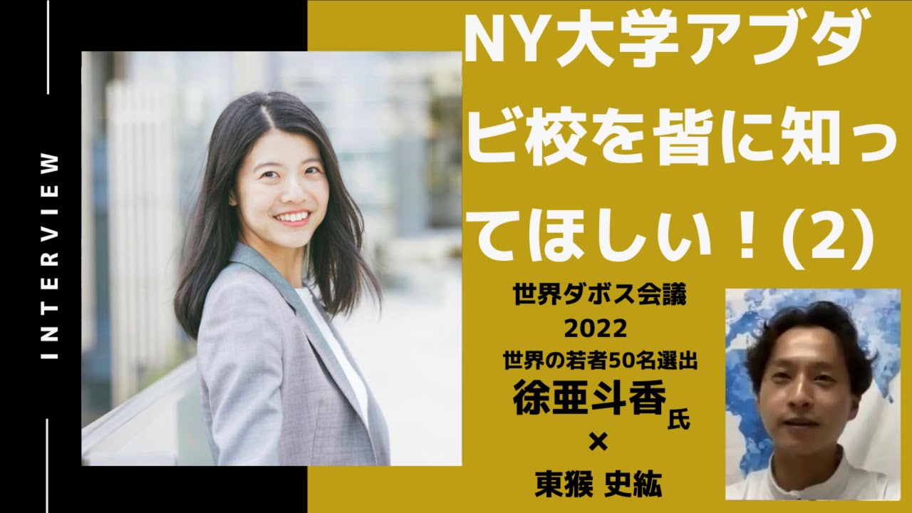 【第２話】NY大学アブダビ校を皆に知ってほしい（2）/徐亜斗香さん（世界経済フォーラムグローバルシェイパーズ/ニューヨーク大学アブダビ校卒業）