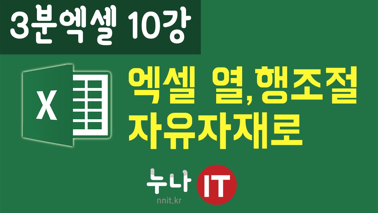 엑셀2010 열 행높이 자유자재로 3분엑셀 10강