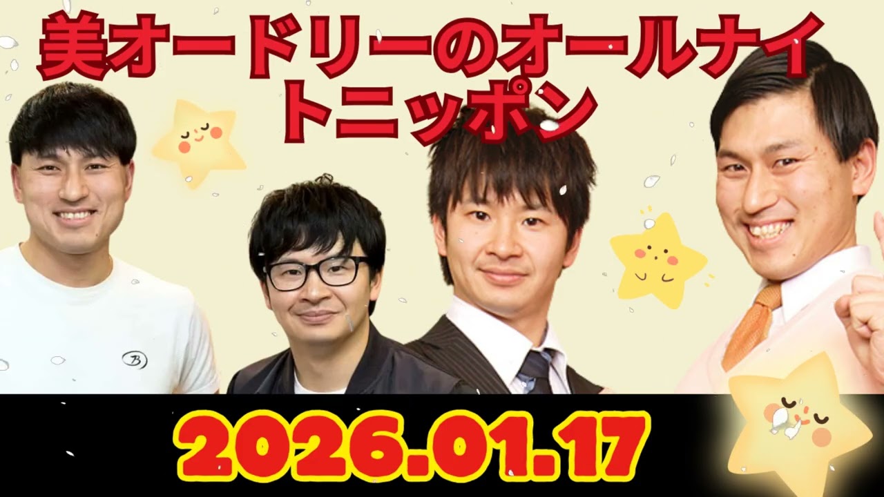 オードリーのオールナイトニッポン (若林正恭-春日俊彰) 2026.01.17
