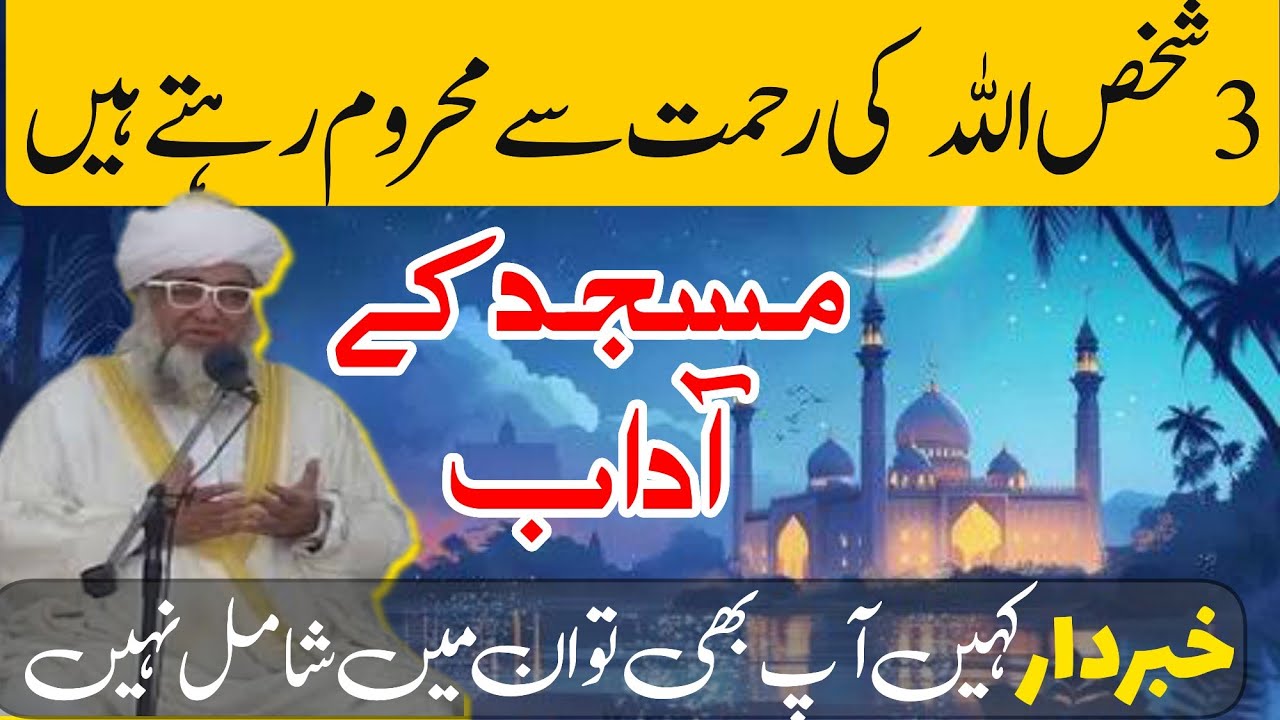 3aadmi allah ki rahmat se mahroom rhte hain |masjid ke aadab |تین آدمی اللہ کی رحمت سے محروم