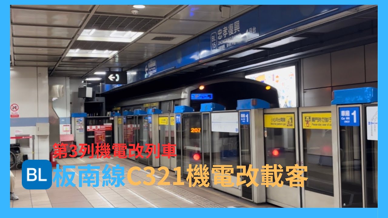 【被遺忘的機電改列車】台北捷運 板南線 機電改列車 109/110 載客紀錄