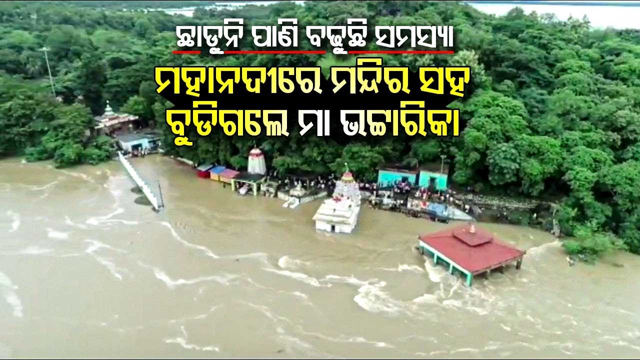 Special Story | Temple of Goddess Bhattarika in Badamba area of Cuttack submerges in floodwater