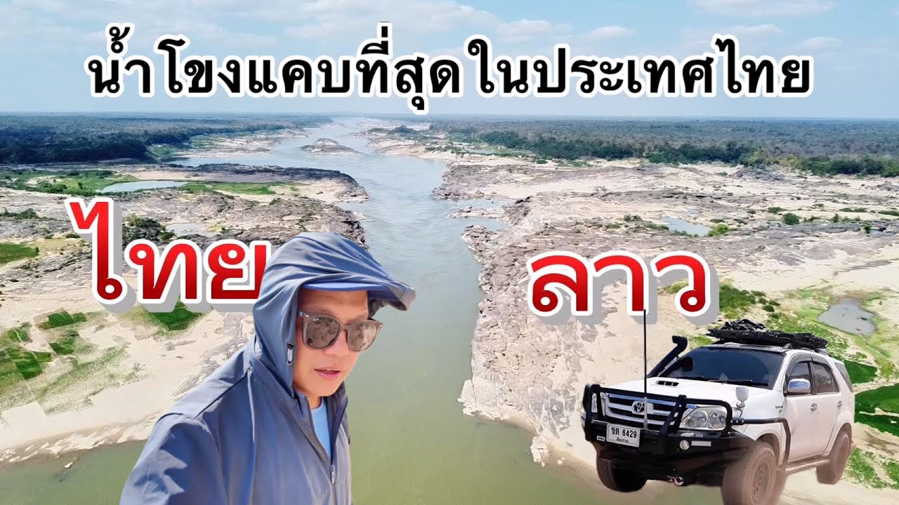 Ep20. บ้านสองคอนจุดที่น้ำโขงไทย-ลาว แคบที่สุด 🇹🇭🇱🇦