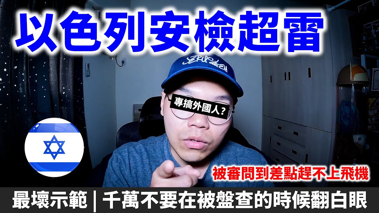 專搞外國人？ 以色列超雷安檢 被盤問到差點趕不上飛機
