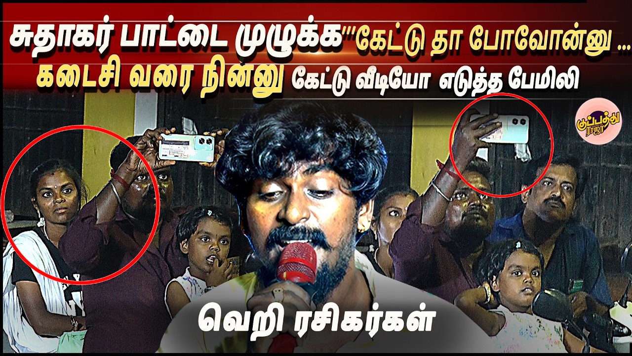 சுதாகர் பாட்டை முழுக்க கேட்டு தா போவோன்னு ..கடைசி வரை நின்னு கேட்டு வீடியோ  எடுத்த பேமிலி | Sudhagar