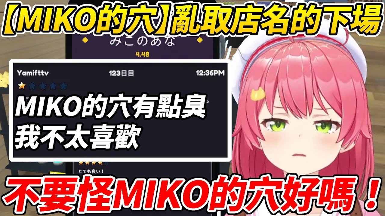 新增的評價功能因為MIKO的店名太糟糕而發展成了不得了的情況ww【櫻巫女／さくらみこ 】【ホロライブ切り抜き】【HOLOLIVE中文】