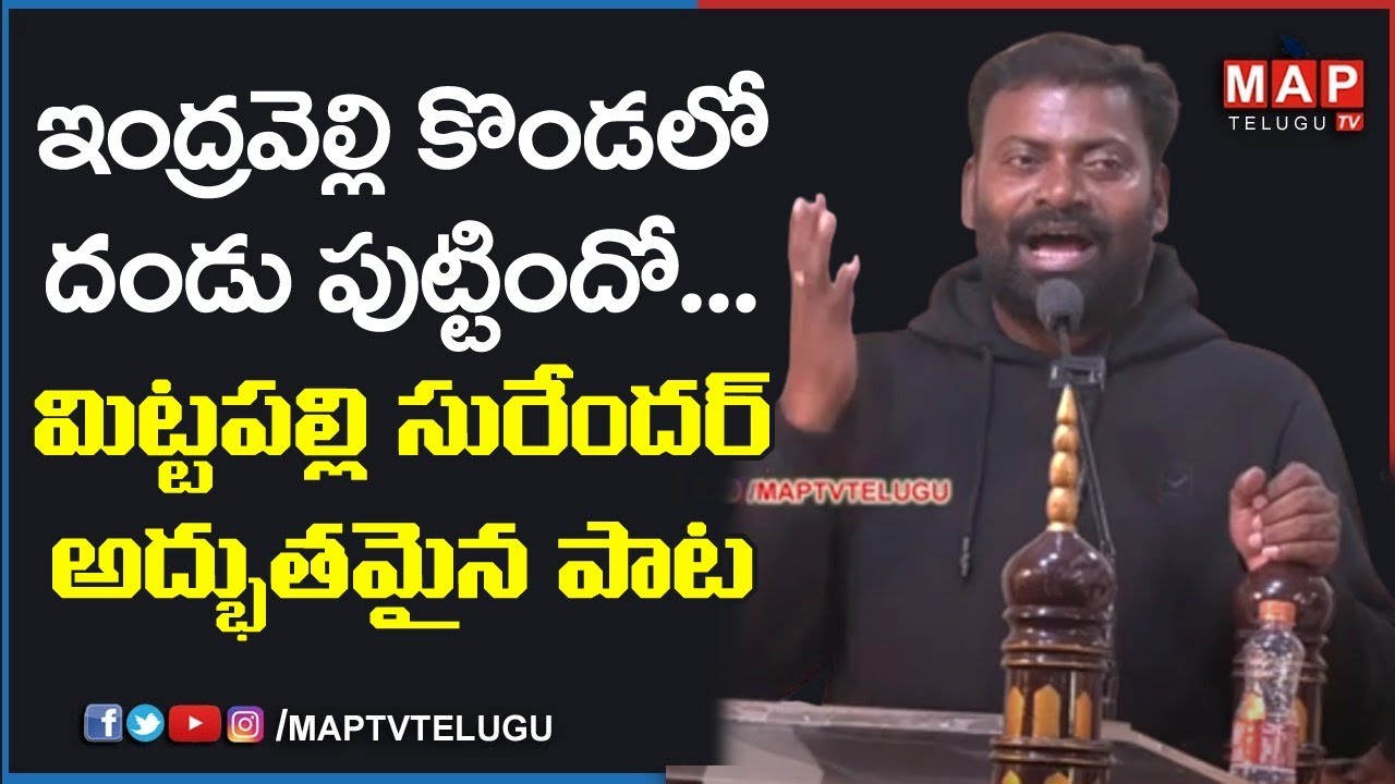 ఇంద్రవెల్లి కొండలో దండు పుట్టిందో మిట్టపల్లి సురేందర్ అద్భుతమైన పాట || Mittapalli Surender || MAP TV
