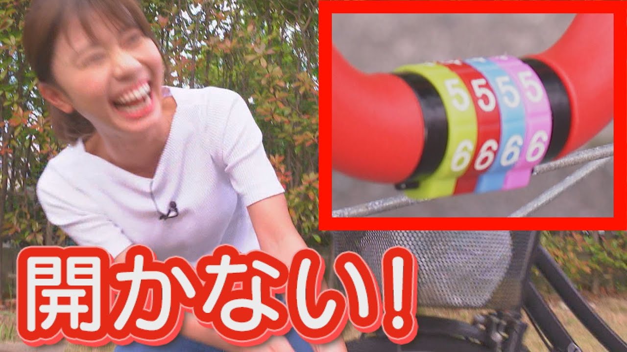 女子アナが謎解き対決　自転車のロックを解錠せよ！