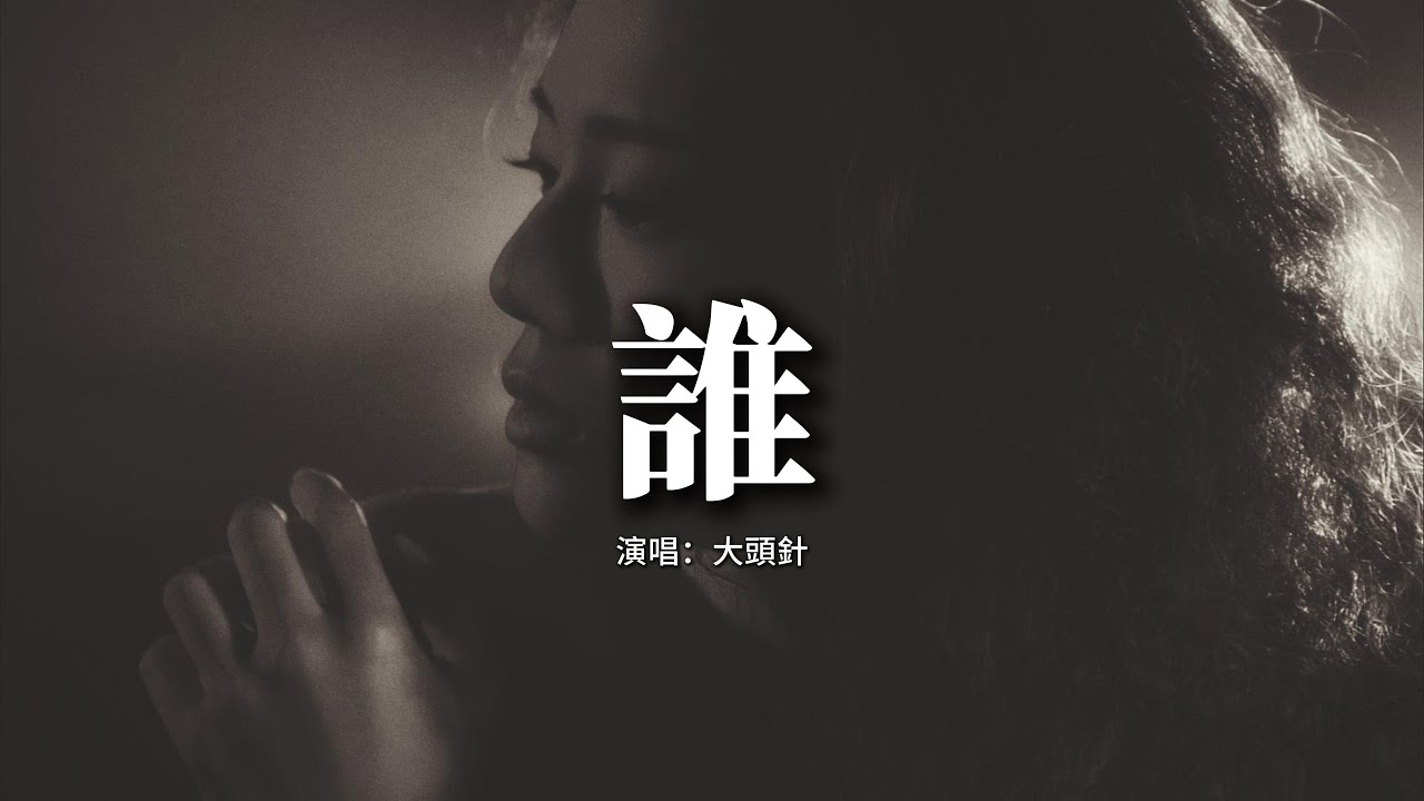 大頭針 - 誰『你的温柔让我犯罪，多想拥抱你重新再爱一回。』【動態歌詞MV】