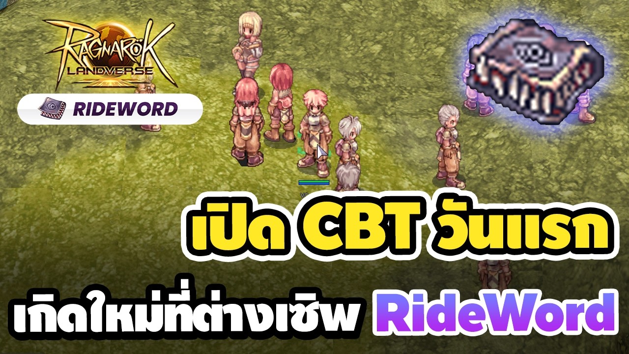 เปิด CBT วันแรก เกิดใหม่ที่ต่างเซิพ Rideword หาอาชีพฟาร์มก่อนเปิดจริง | RO Landverse Rideword