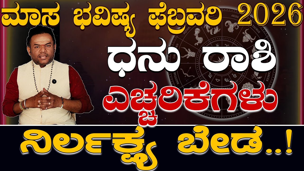 ಧನು ರಾಶಿ ಫೆಬ್ರವರಿ 2026 ಎಚ್ಚರಿಕೆಗಳು..| dhanu Rashi February 2026 Echharikegalu Kannada..|