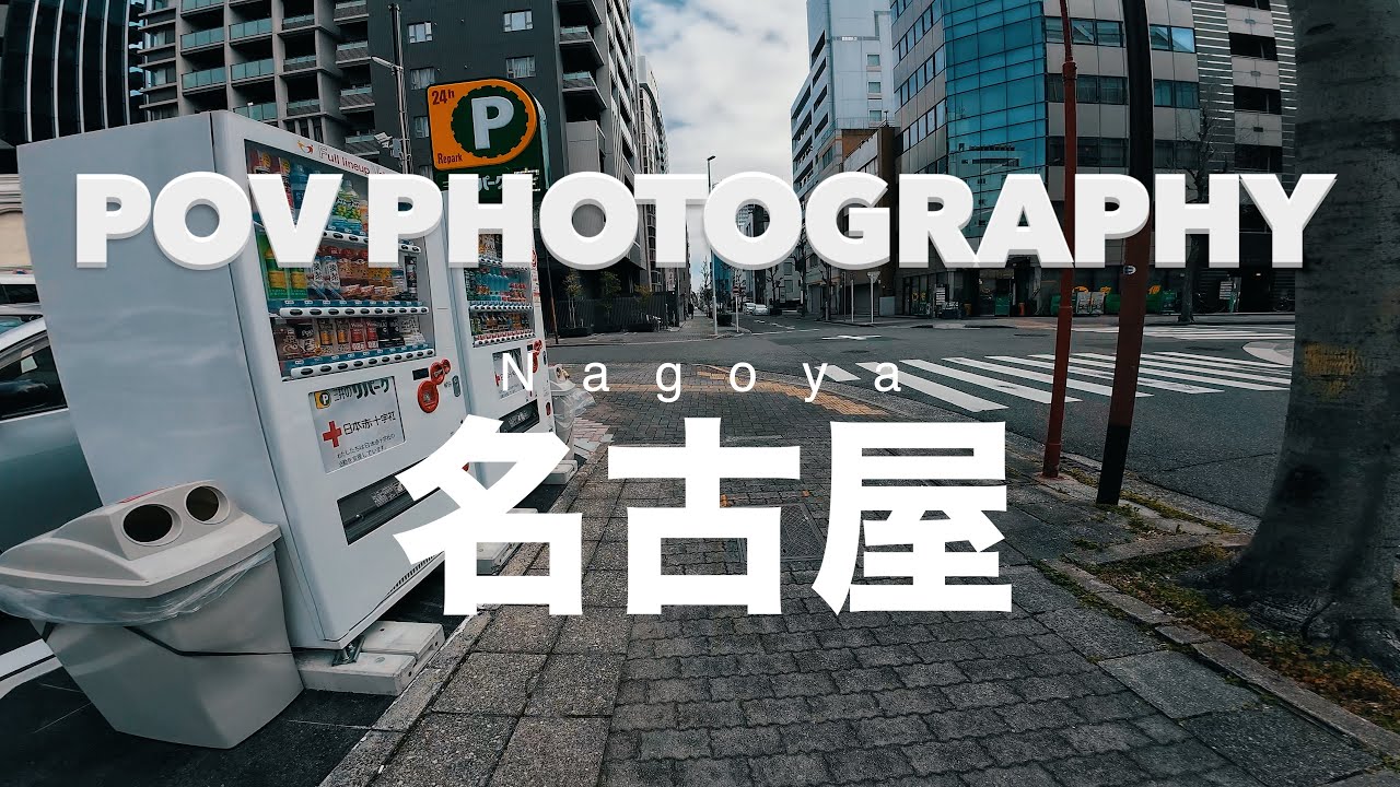 【POV Photography】名古屋の中心部でストリートスナップ📷