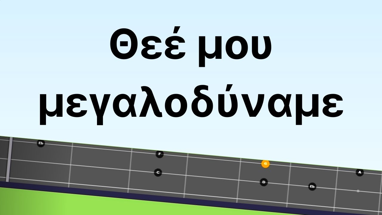 Μαθηματα μπουζουκιου. ΓΙΑ ΑΡΧΑΡΙΟΥΣ:  ΘΕΕ ΜΟΥ ΜΕΓΑΛΟΔΥΝΑΜΕ μαθημα στο μπουζουκι + ΤΑΜΠΛΑΤΟΥΡΑ ! 🆃🅰🅱