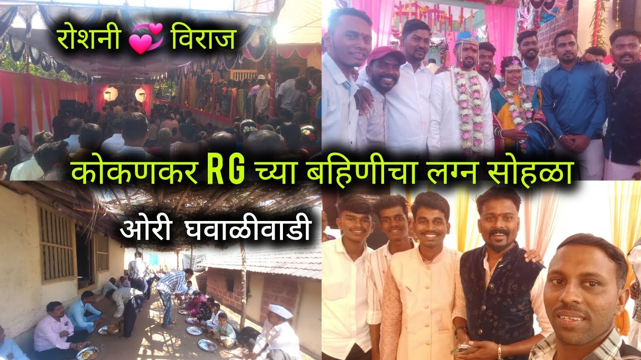 ✨️कोकणी युट्यूबर कोकणकर RG च्या बहिणीचा लग्न सोहळा🥳 #कोकण #kokan #kokanvlog 