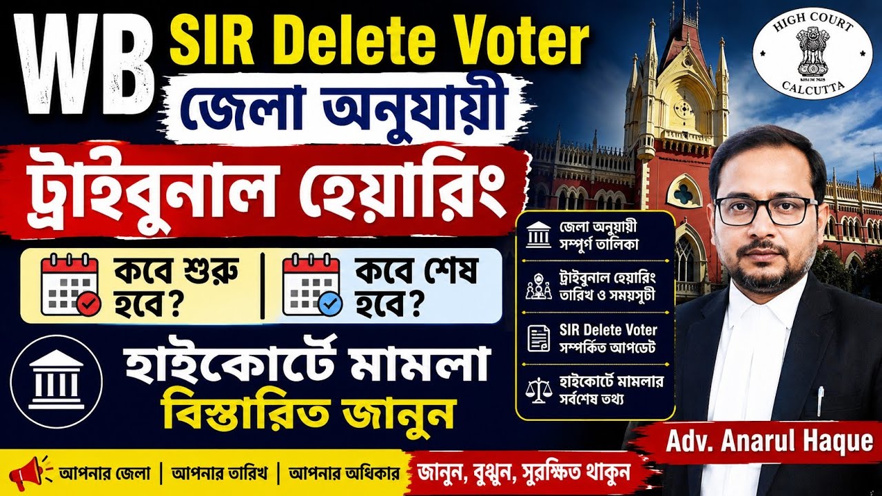 Delete Voter ট্রাইবুনাল হেয়ারিংএ আপনার কবে ডাকবে জেলা অনুযায়ী|কোর্টে মামলাAdv.Anarul Hoque বিস্তারিত