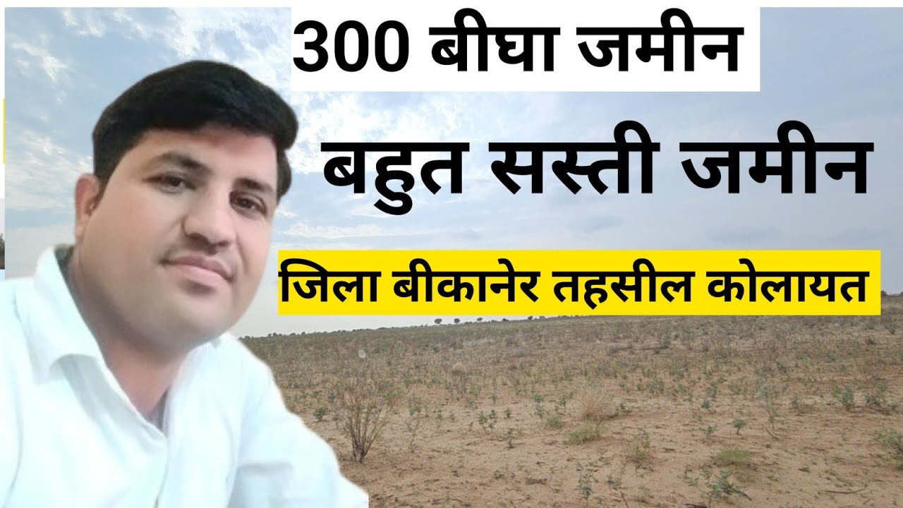 300 बीघा जमीन जिला बीकानेर तहसील कोलायत बहुत ही सस्ती जमीन। Rajasthan ki bikau Jameen। #land  