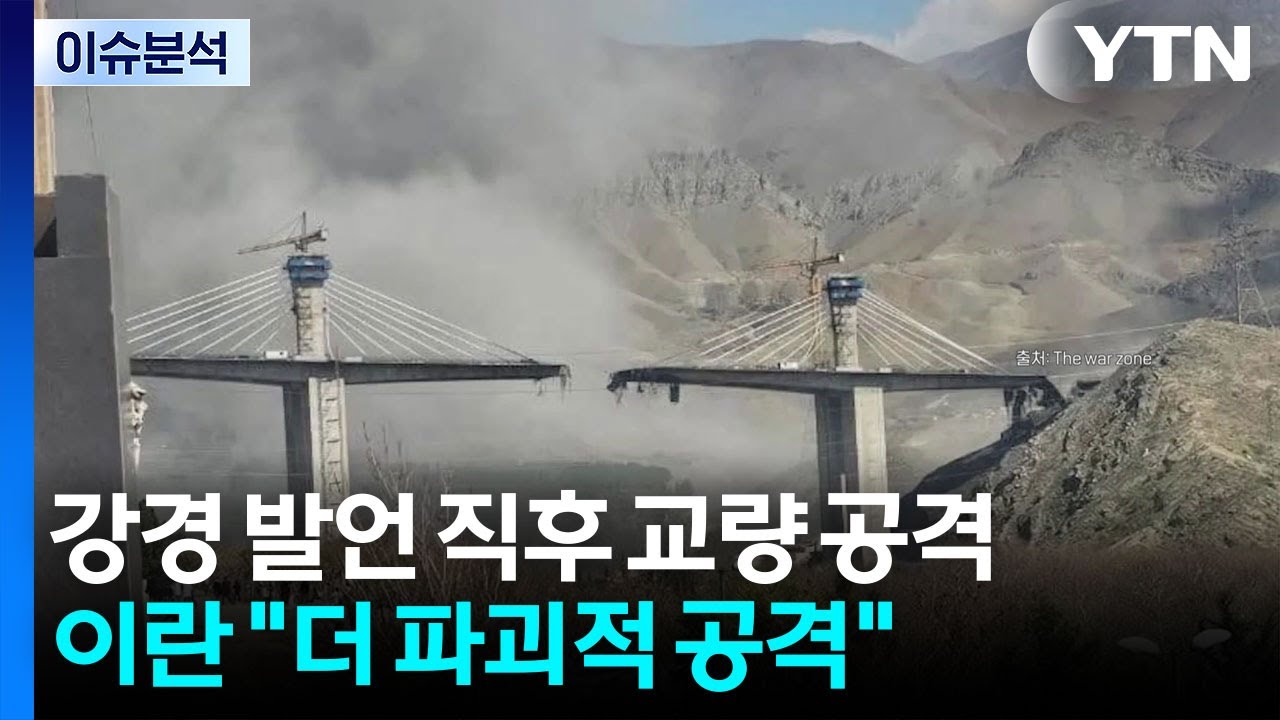 [뉴스퀘어10] 강경 발언 직후 교량 공격...이란 