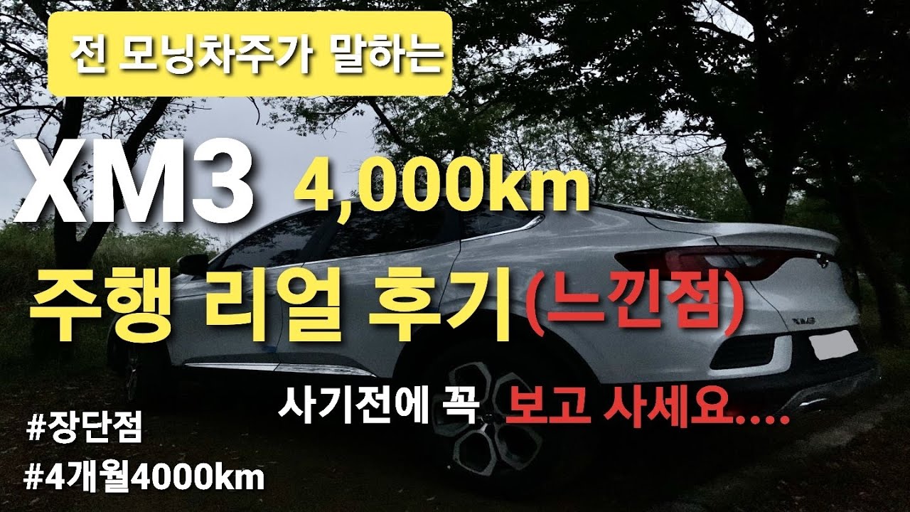 XM3 | 4000km탄 오너가 느낀 솔찍한 xm3 리뷰! l 장단점