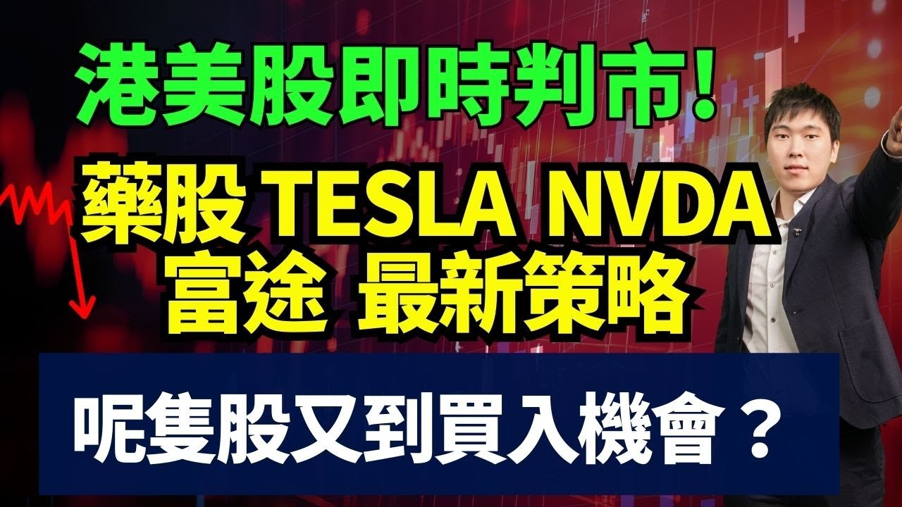 港美股即時判市! 騰訊 藥股 TESLA  NVDA富途  最新策略 #藥股 #TESLA  #NVDA #富途 最新策略