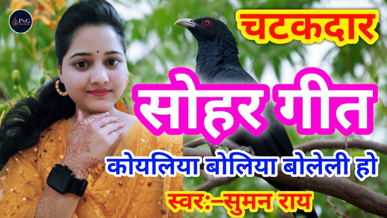 सोहर गीत || कोयलिया बोलिया बोलेली हो || Sohar Geet, भोजपुरी सोहर गीत #सोहर #sohar #geet