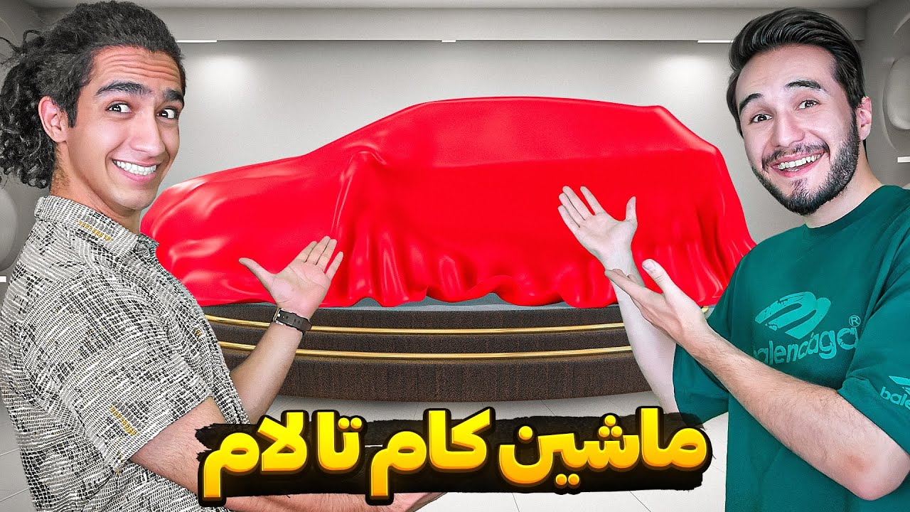 ماشین مخصوص کام تالام خریدیم😍😎 سوپرایز کام تا لام 🥳