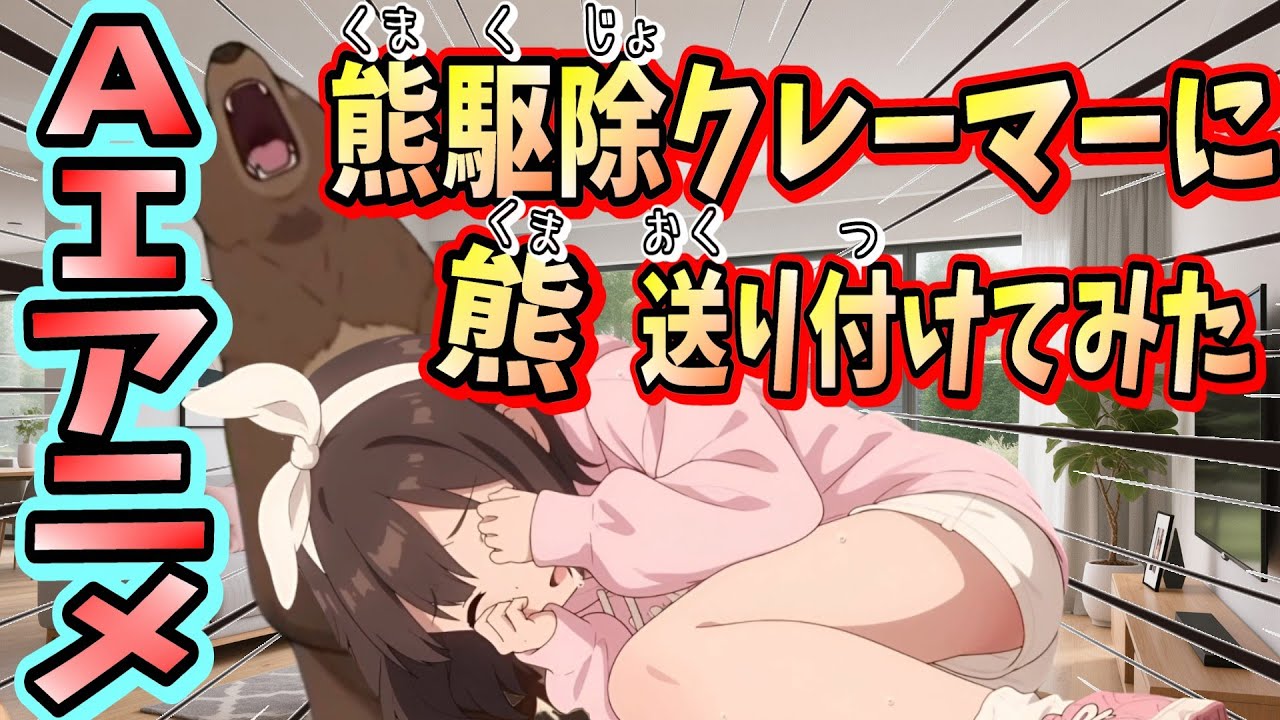 オリジナル歌＆アニメ【熊駆除クレーマーに熊送り付けてみた】　Original Song & Anime “Sent a Bear to a Bear-Hunting Complainer”