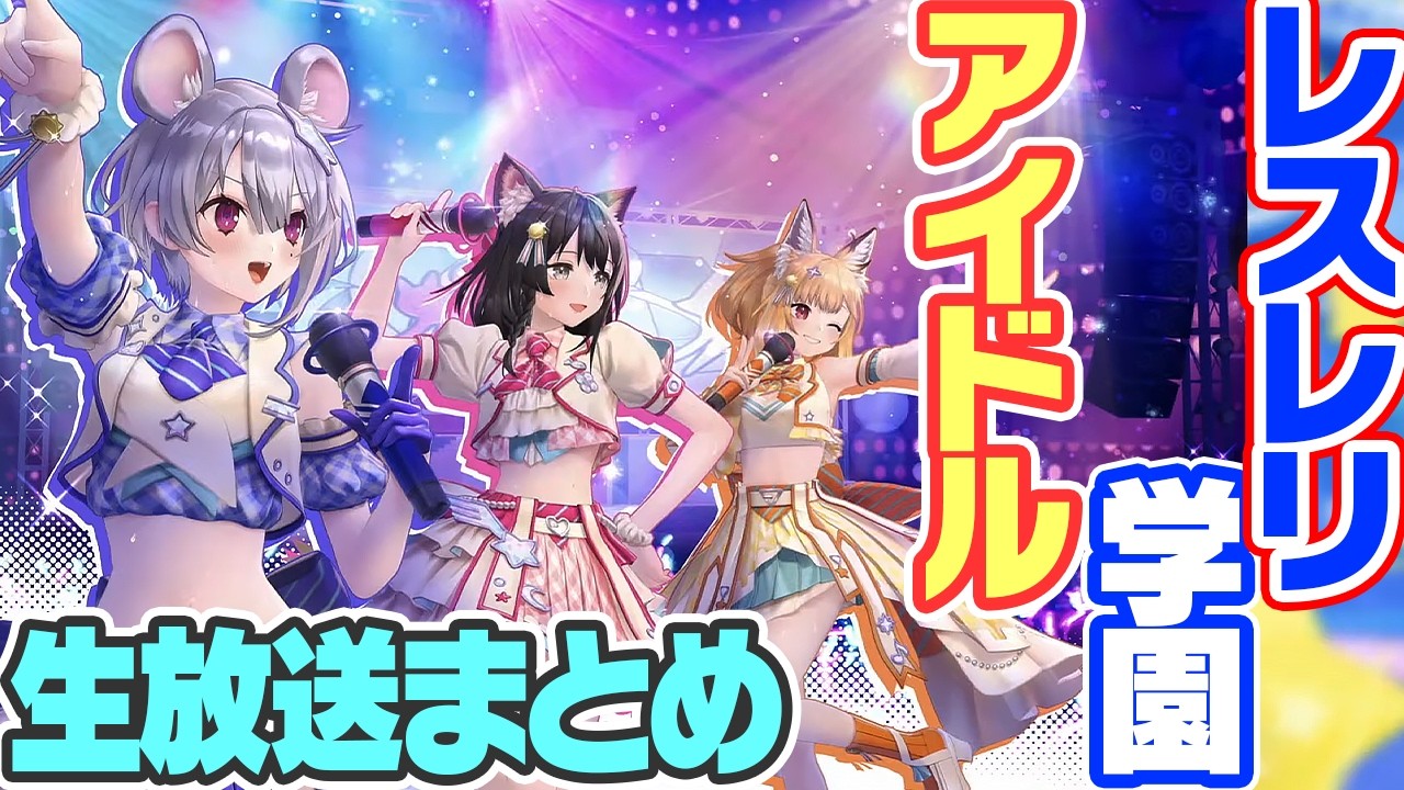 【レスレリ】学園アイドル！？レスレリ学園開幕！アプデ情報総まとめ！！！【レスレリアーナのアトリエ】