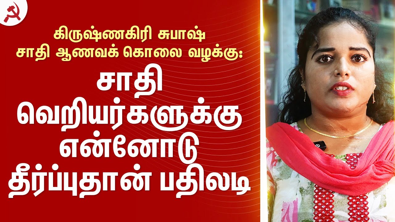 கிருஷ்ணகிரி சுபாஷ் சாதி ஆணவக் கொலை வழக்கு: சாதி வெறியர்களுக்கு என்னோடு தீர்ப்புதான் பதிலடி