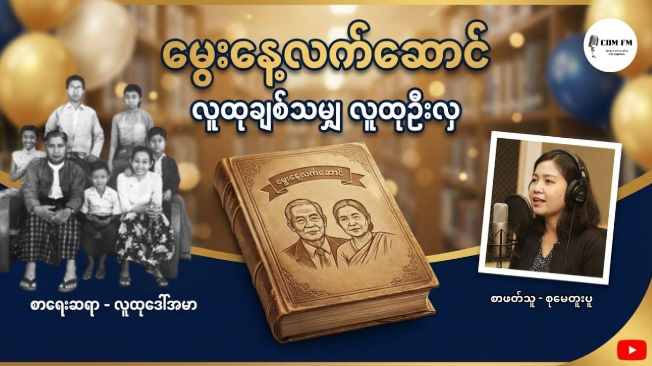 မွေးနေ့လက်ဆောင် ၊ လူထုချစ်သမျှ လူထုဦးလှ စာအုပ်မှ ၊ လူထုဒေါ်အမာ၊ စာဖတ်သူ - စုမေတူးပူ
