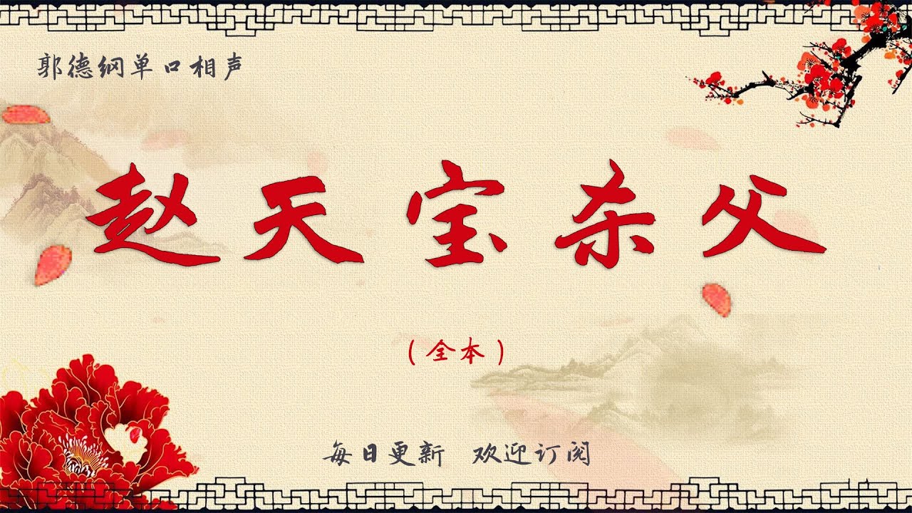 【郭德纲单口相声】《赵天宝杀父》郭德纲评书 郭德纲单口相声 德云社单口相声  相声助眠 高清音质 