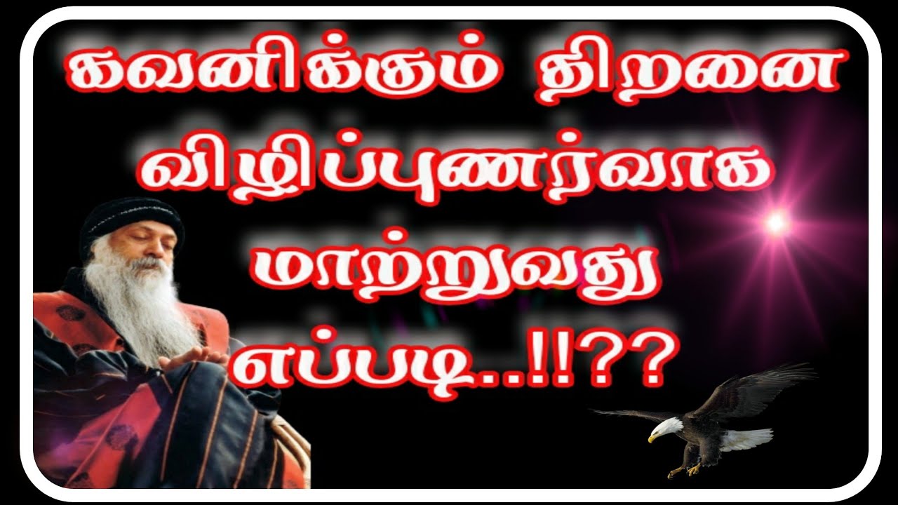 ஓஷோவின் கவனித்தலை விழிப்புணர்வாக மாற்றுவது எப்படி,..!!??