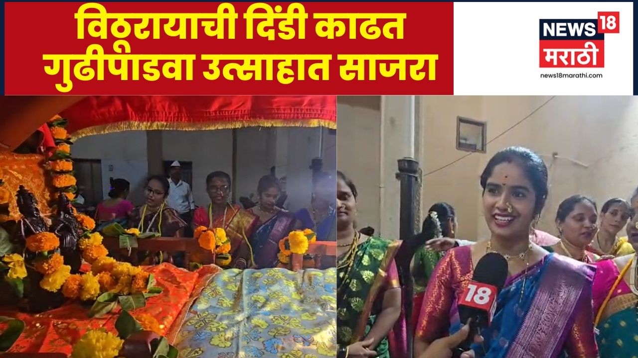 Gudi Padwa celebration 2026 | टाळ-मृदुंगाच्या गजरात अन् मराठमोळा पेहराव करत गुढीपाडवा साजरा | N18V