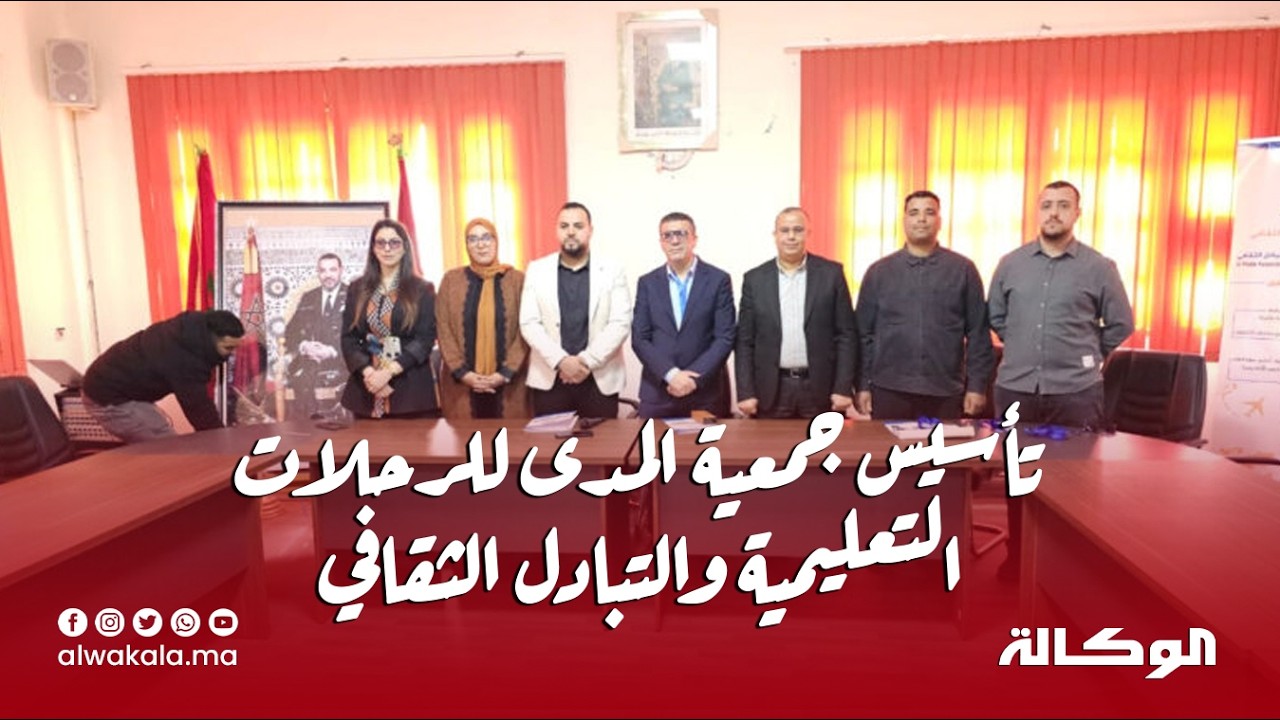 مراكش.. تأسيس جمعية المدى للرحلات التعليمية والتبادل الثقافي لتعزيز الانفتاح الدولي للشباب