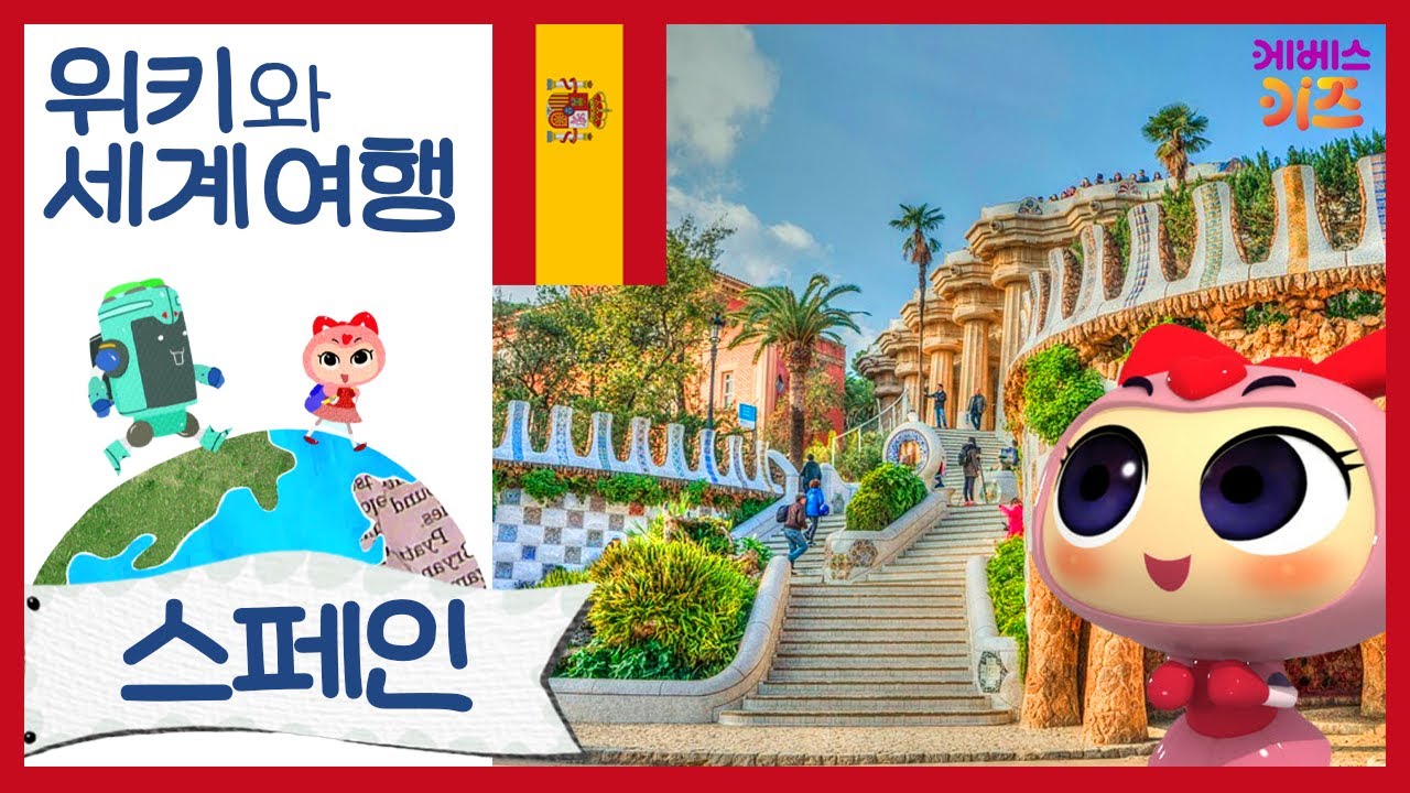구엘 공원, 토마토 축제, 플라멩코가 있는 스페인!ㅣ위키와 세계 여행ㅣ지키리우스, 까부리아ㅣ자동공부책상위키ㅣKBS 방송
