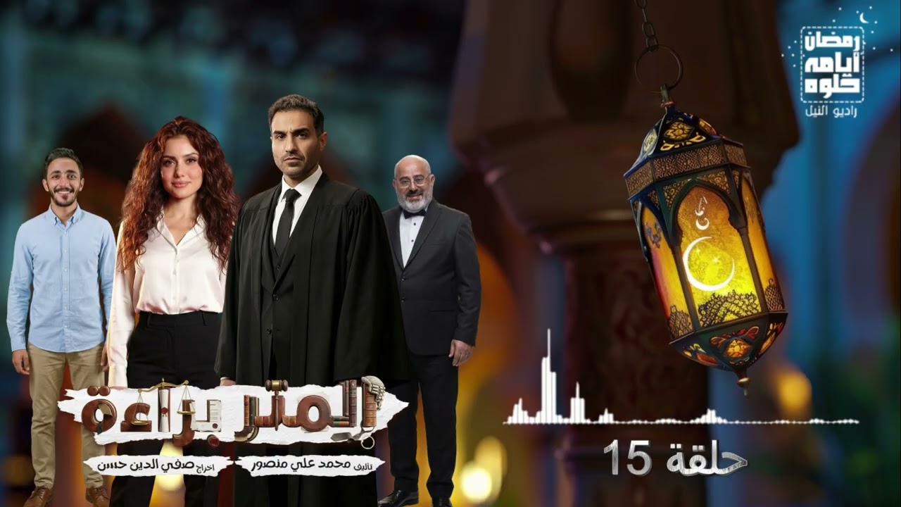Эпизод 15. Сериал «Измеритель»: «Невинность» с Ахмедом Фахми в главной роли | Рамадан 2026