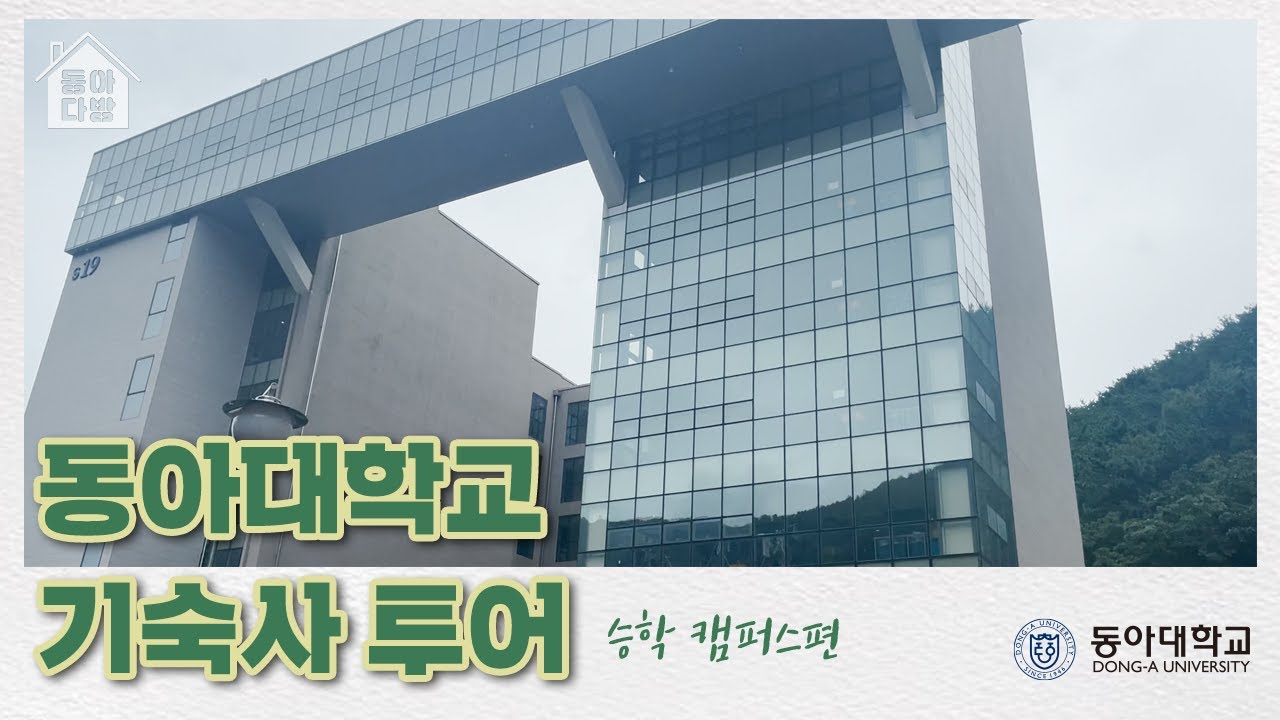 [동아다방] EP.09 동아대학교 기숙사가 궁금해? 승학 캠퍼스 기숙사 투어
