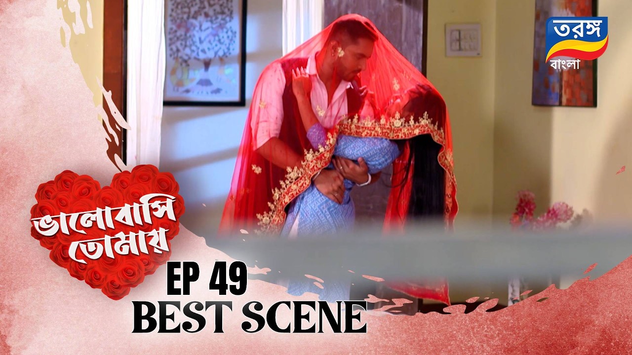 Bhalobasi Tomay | ভালোবাসি তোমায় | EPISODE ৪৯ | Best Scene | Ep-49 | Tarang Bangla