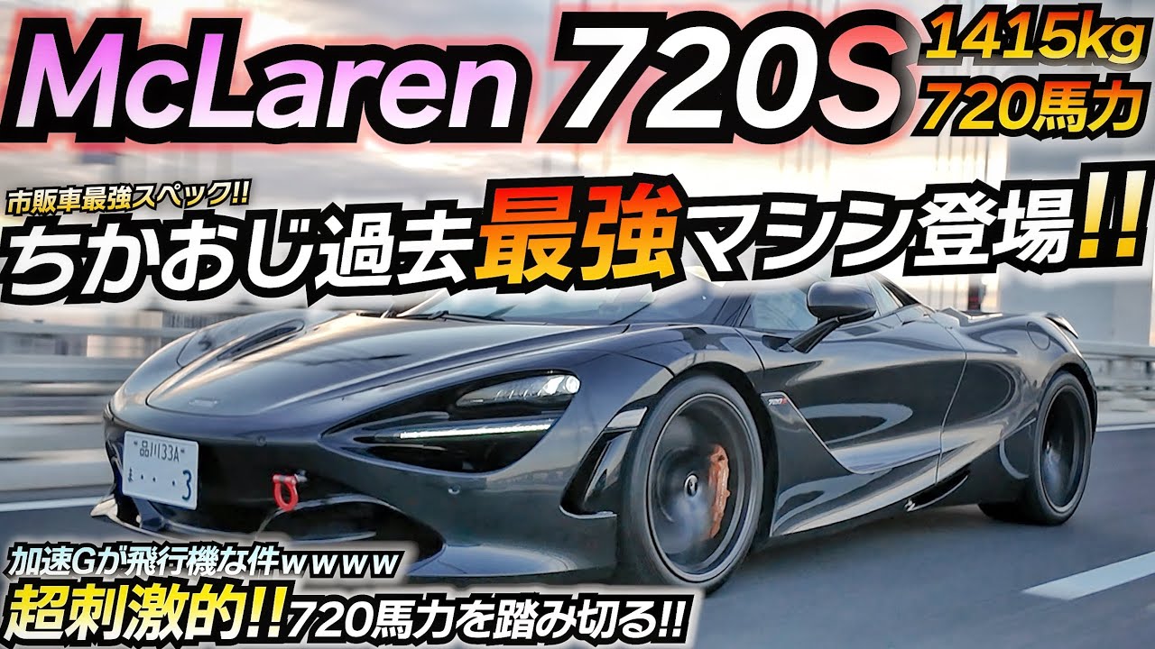 【刺激的】みんな720馬力踏めてる？ww 値落ちした今が買い時！！ マクラーレン 720S パフォーマンス 公道最強スペック