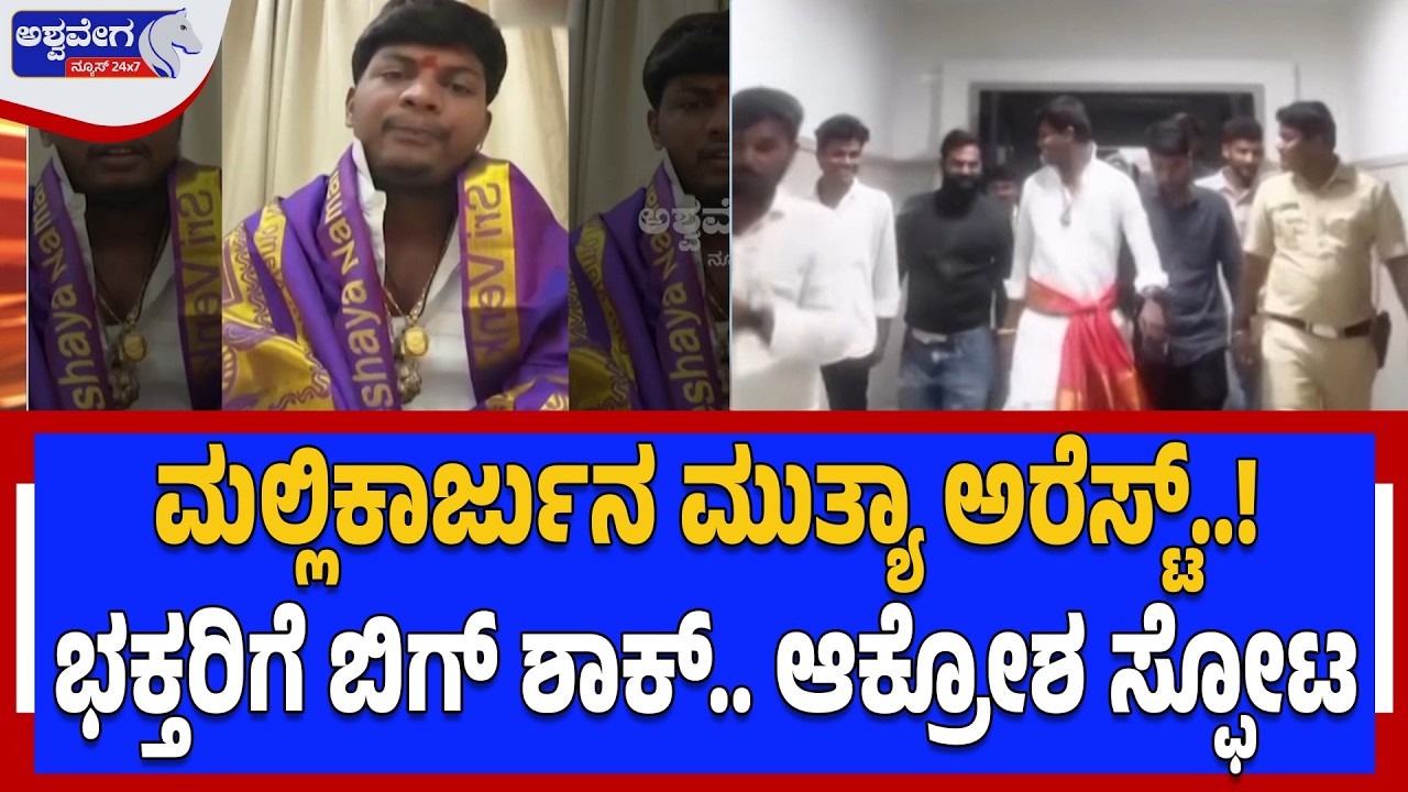 ಮಲ್ಲಿಕಾರ್ಜುನ ಮುತ್ಯಾ ಅರೆಸ್ಟ್‌..! ಭಕ್ತರಿಗೆ ಬಿಗ್‌ ಶಾಕ್..‌ ಆಕ್ರೋಶ ಸ್ಫೋಟ |  Mallikarjun Mutya Arrested