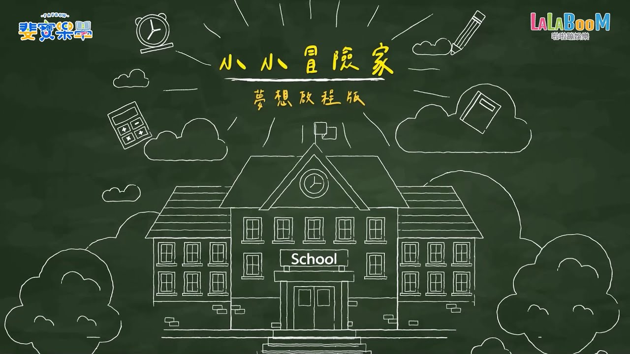 兒童界畢業神曲 | 小小冒險家-夢想啟程版「婓寶樂學啦啦蹦」節目 | 啦啦蹦娛樂X畢卡虎 | 兒童流行音樂 | 幼兒律動|帶動唱|Song Dance | Rhythm
