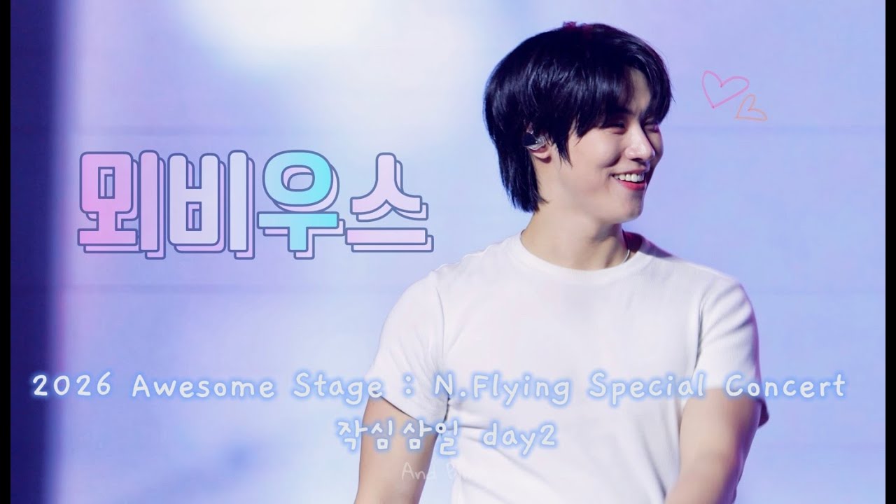 2026 Awesome Stage : N.Flying Special l 작심삼일 day2 l 뫼비우스 직캠 4k