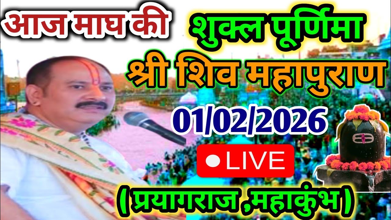 LIVE 🔴 1 फरवरी माघ पूर्णिमा शिव महापुराण कथा | पंडित प्रदीप जी मिश्रा सीहोर वाले | कुंभ, प्रयागराज ​