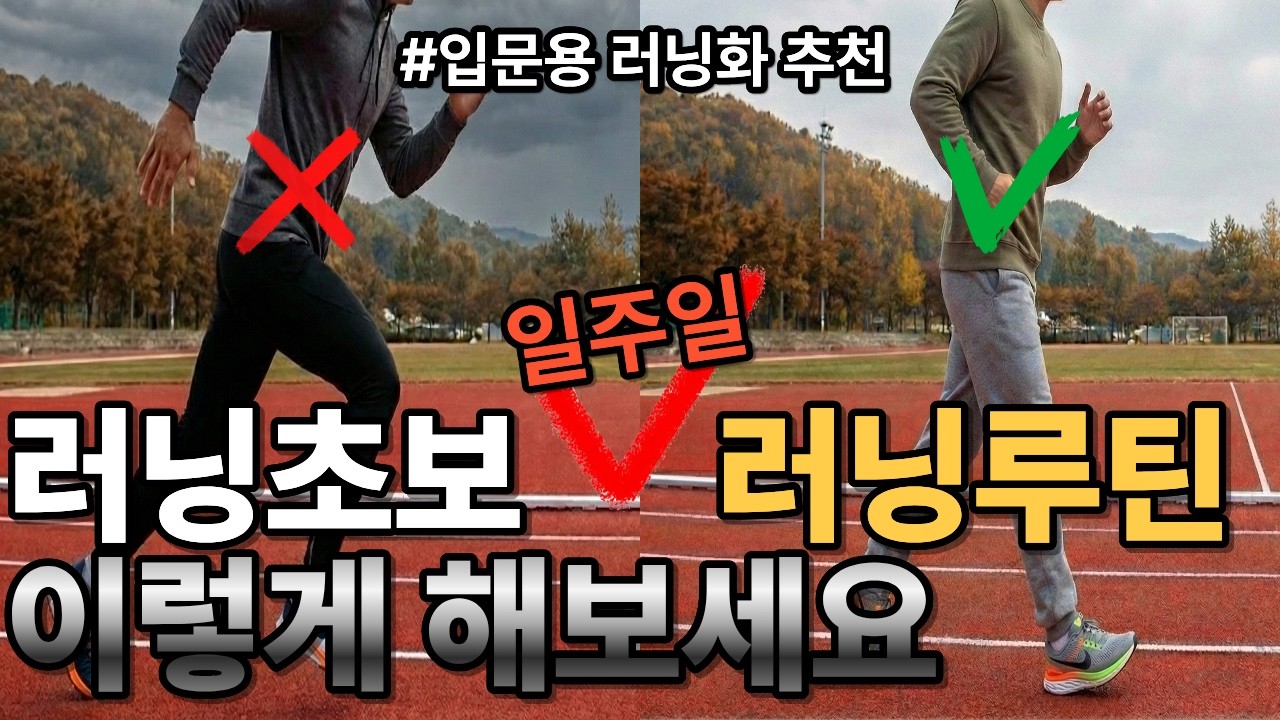 초보러닝 양보다는 질 ㅣ 일주일 러닝 플랜 딱 알려 드림 (러닝화 입문용 추천)