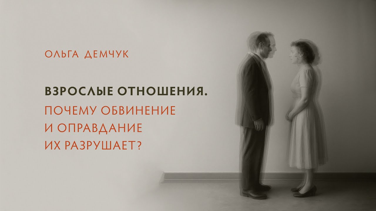 Взрослые отношения. Почему обвинение и оправдание их разрушает?
