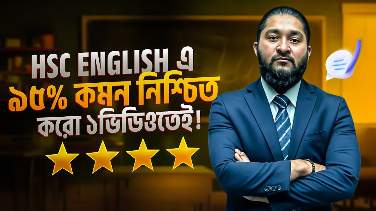 HSC English এ ৯৫% কমন‌ নিশ্চিত করো ১ভিডিওতেই😎