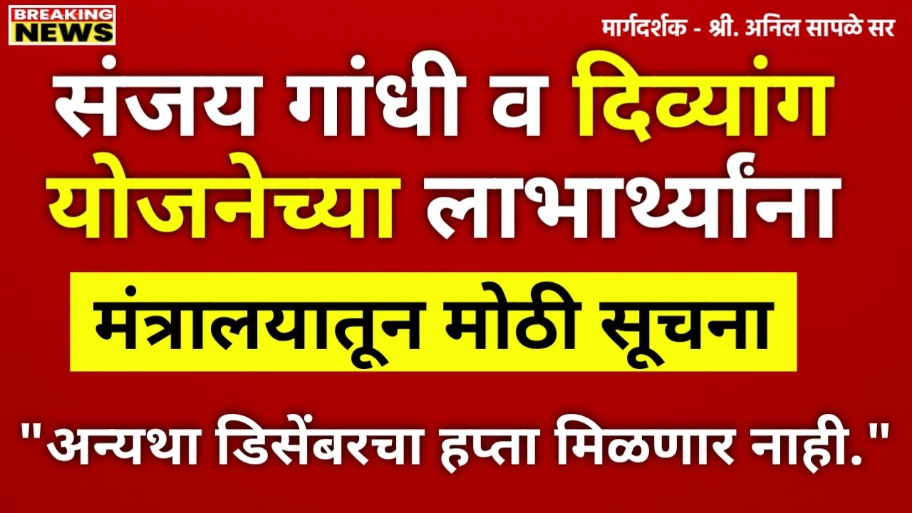Sanjay Gandhi Niradhar Yojana December Hafta Update | Divyang Yojana December Hafta Update 2025
