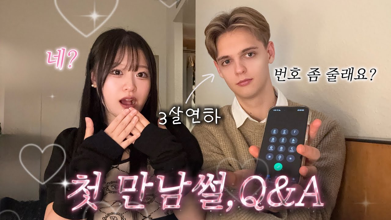 국제커플 첫만남 스토리🇩🇪독일 연하남한테 번따 당한 썰,Q&A