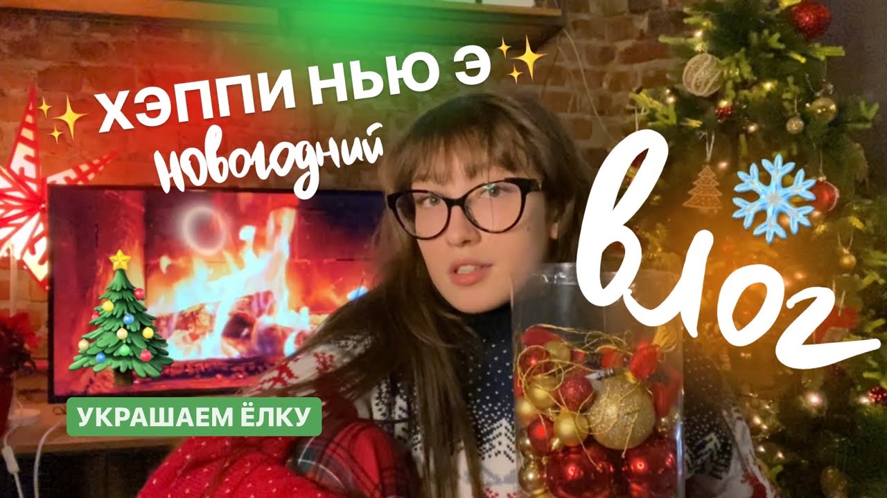 ВЛОГ: украшаем квартиру к новому году (☆ω☆)