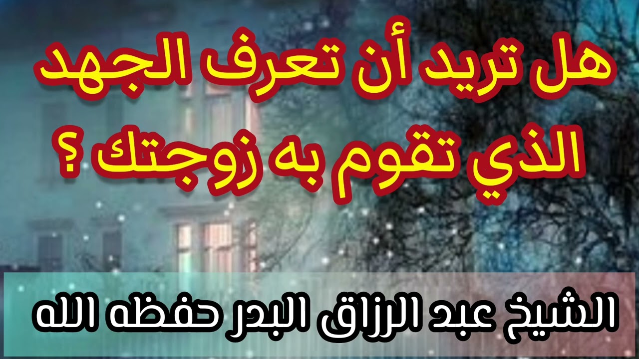 هل تريد أن تعرف الجهد الذي تقوم به زوجتك؟ | الشيخ عبد الرزاق البدر حفظه الله
